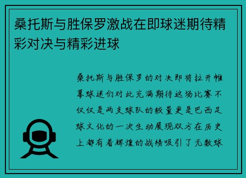 桑托斯与胜保罗激战在即球迷期待精彩对决与精彩进球