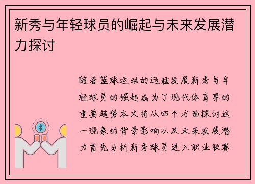 新秀与年轻球员的崛起与未来发展潜力探讨