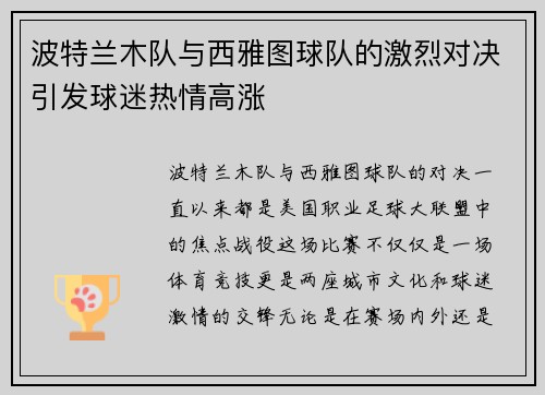 波特兰木队与西雅图球队的激烈对决引发球迷热情高涨