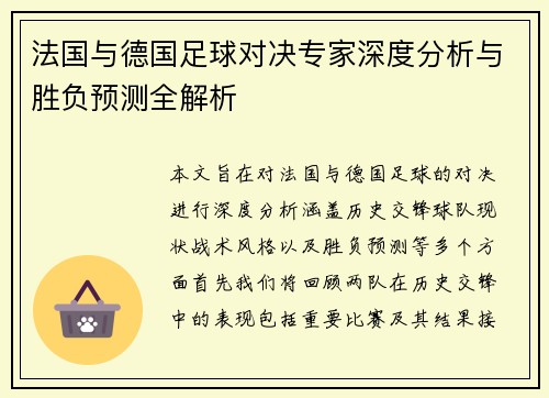 法国与德国足球对决专家深度分析与胜负预测全解析