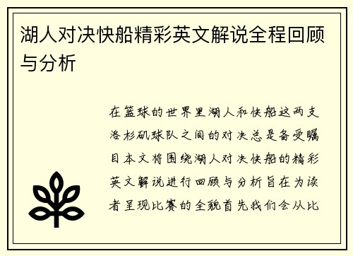 湖人对决快船精彩英文解说全程回顾与分析