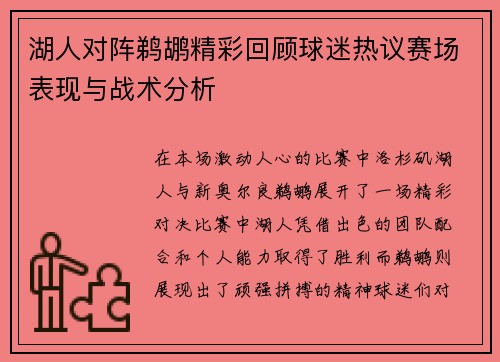 湖人对阵鹈鹕精彩回顾球迷热议赛场表现与战术分析