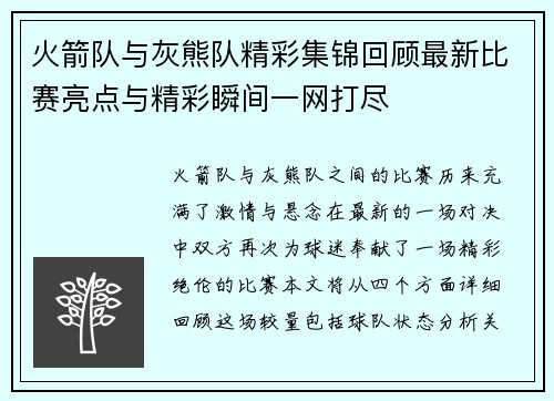 火箭队与灰熊队精彩集锦回顾最新比赛亮点与精彩瞬间一网打尽