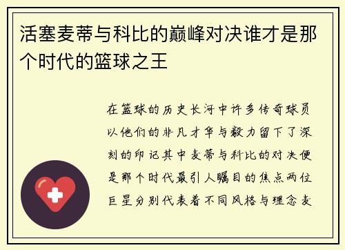 活塞麦蒂与科比的巅峰对决谁才是那个时代的篮球之王