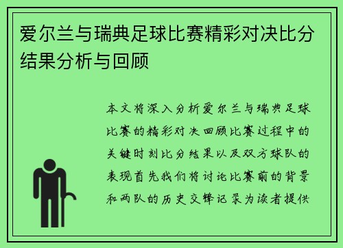 爱尔兰与瑞典足球比赛精彩对决比分结果分析与回顾