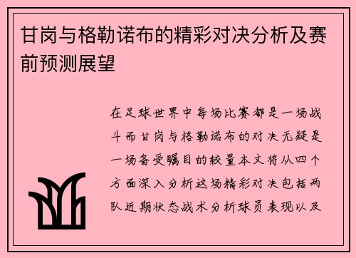 甘岗与格勒诺布的精彩对决分析及赛前预测展望