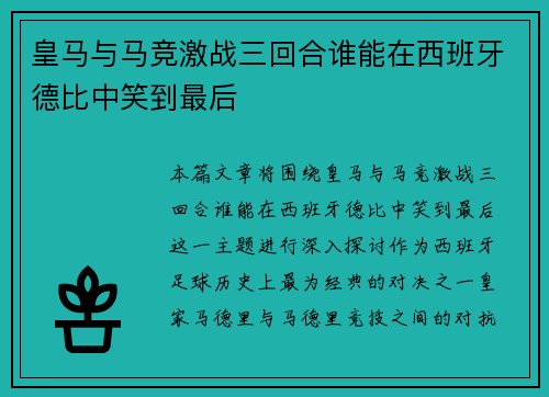 皇马与马竞激战三回合谁能在西班牙德比中笑到最后