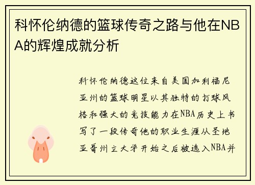 科怀伦纳德的篮球传奇之路与他在NBA的辉煌成就分析