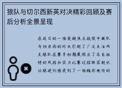狼队与切尔西新英对决精彩回顾及赛后分析全景呈现