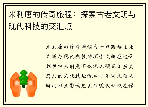 米利唐的传奇旅程：探索古老文明与现代科技的交汇点