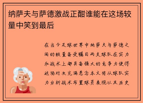 纳萨夫与萨德激战正酣谁能在这场较量中笑到最后