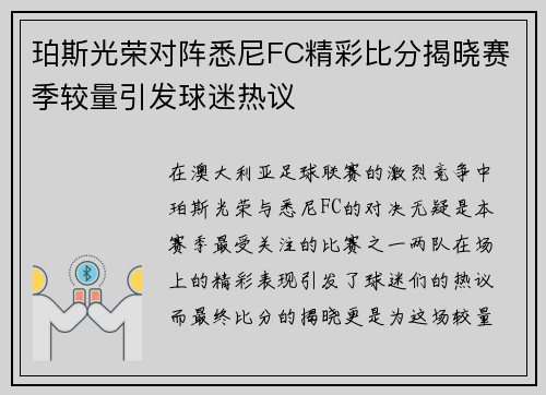 珀斯光荣对阵悉尼FC精彩比分揭晓赛季较量引发球迷热议
