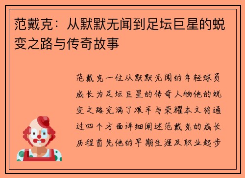 范戴克：从默默无闻到足坛巨星的蜕变之路与传奇故事