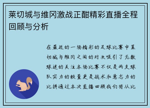 莱切城与维冈激战正酣精彩直播全程回顾与分析