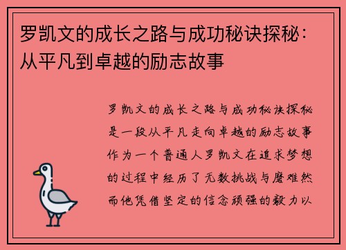 罗凯文的成长之路与成功秘诀探秘：从平凡到卓越的励志故事