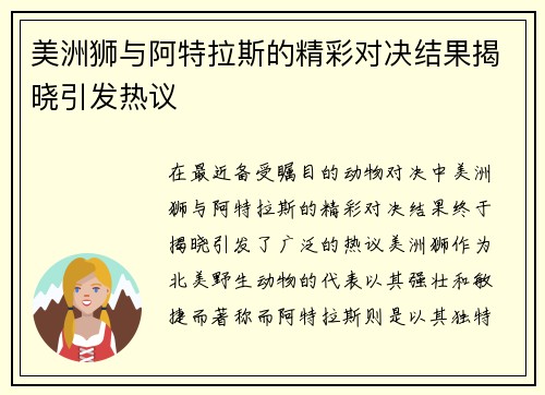 美洲狮与阿特拉斯的精彩对决结果揭晓引发热议