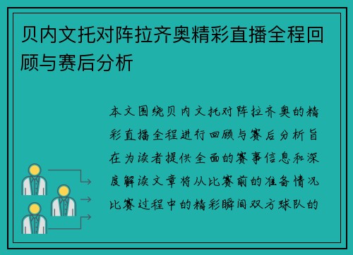 贝内文托对阵拉齐奥精彩直播全程回顾与赛后分析