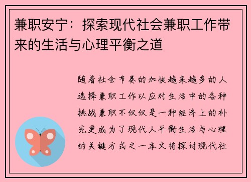 兼职安宁：探索现代社会兼职工作带来的生活与心理平衡之道