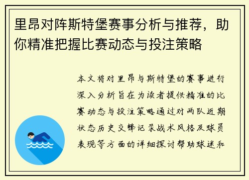 里昂对阵斯特堡赛事分析与推荐，助你精准把握比赛动态与投注策略