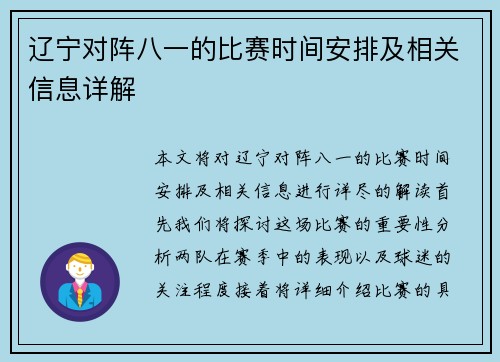 辽宁对阵八一的比赛时间安排及相关信息详解
