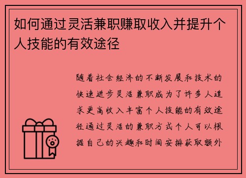 如何通过灵活兼职赚取收入并提升个人技能的有效途径