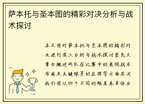 萨本托与圣本图的精彩对决分析与战术探讨