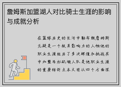 詹姆斯加盟湖人对比骑士生涯的影响与成就分析