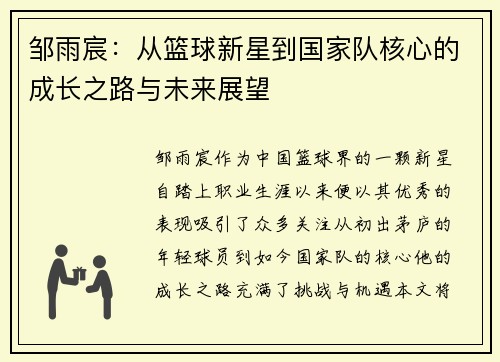 邹雨宸：从篮球新星到国家队核心的成长之路与未来展望