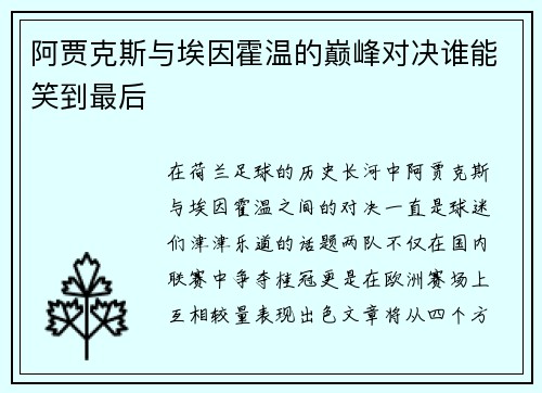 阿贾克斯与埃因霍温的巅峰对决谁能笑到最后