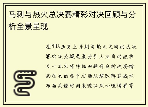 马刺与热火总决赛精彩对决回顾与分析全景呈现