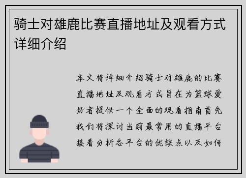 骑士对雄鹿比赛直播地址及观看方式详细介绍