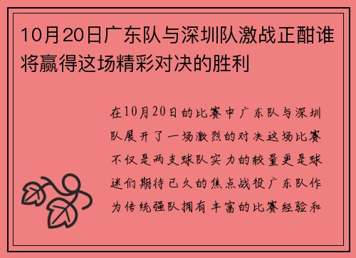 10月20日广东队与深圳队激战正酣谁将赢得这场精彩对决的胜利