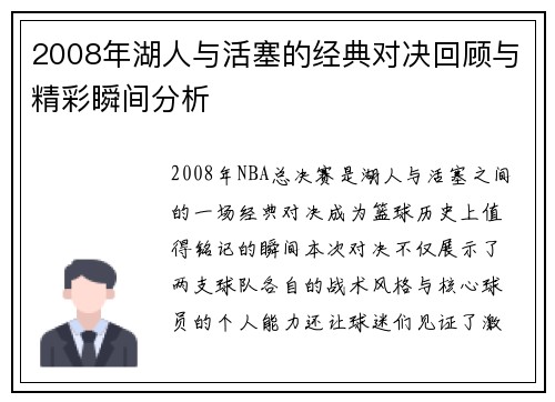 2008年湖人与活塞的经典对决回顾与精彩瞬间分析