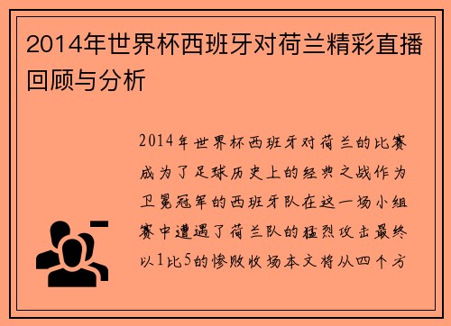 2014年世界杯西班牙对荷兰精彩直播回顾与分析