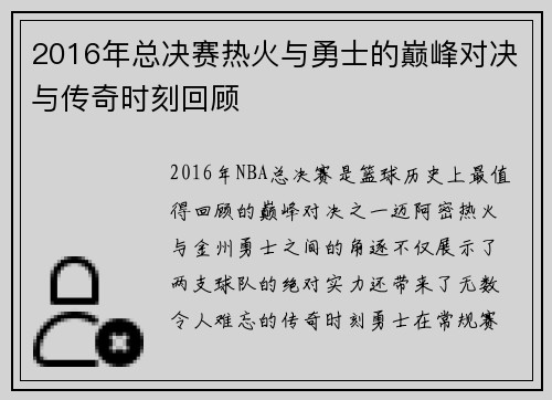 2016年总决赛热火与勇士的巅峰对决与传奇时刻回顾