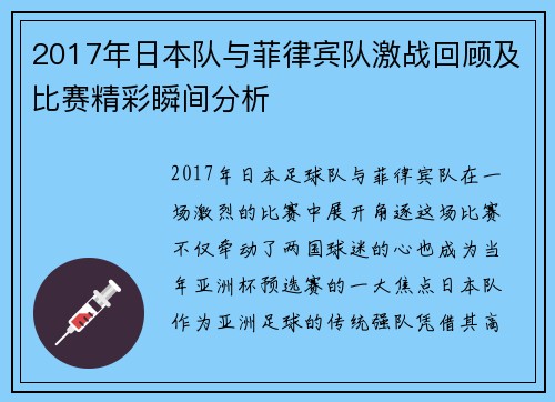 2017年日本队与菲律宾队激战回顾及比赛精彩瞬间分析