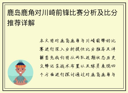 鹿岛鹿角对川崎前锋比赛分析及比分推荐详解