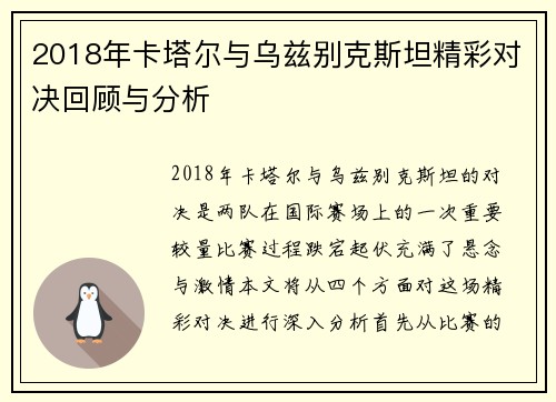 2018年卡塔尔与乌兹别克斯坦精彩对决回顾与分析