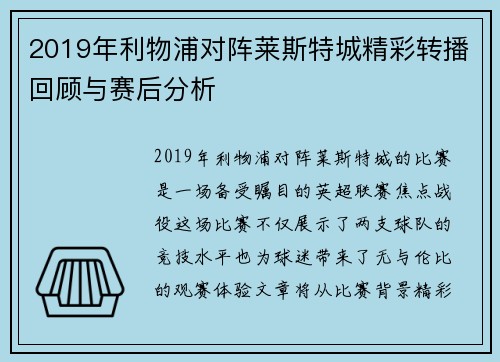 2019年利物浦对阵莱斯特城精彩转播回顾与赛后分析