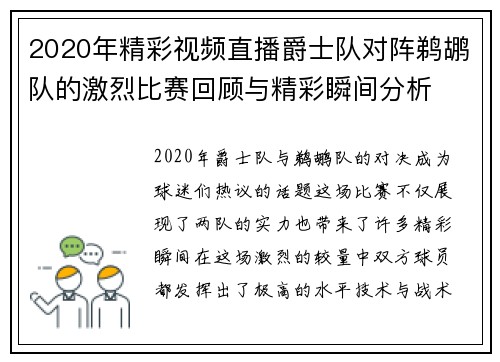 2020年精彩视频直播爵士队对阵鹈鹕队的激烈比赛回顾与精彩瞬间分析