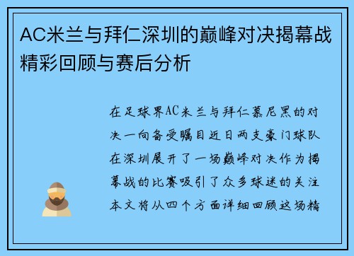 AC米兰与拜仁深圳的巅峰对决揭幕战精彩回顾与赛后分析