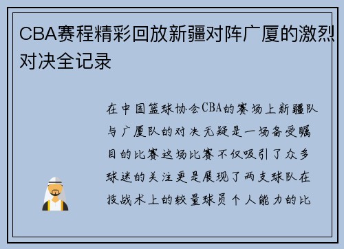 CBA赛程精彩回放新疆对阵广厦的激烈对决全记录