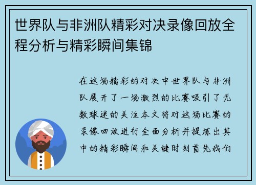 世界队与非洲队精彩对决录像回放全程分析与精彩瞬间集锦
