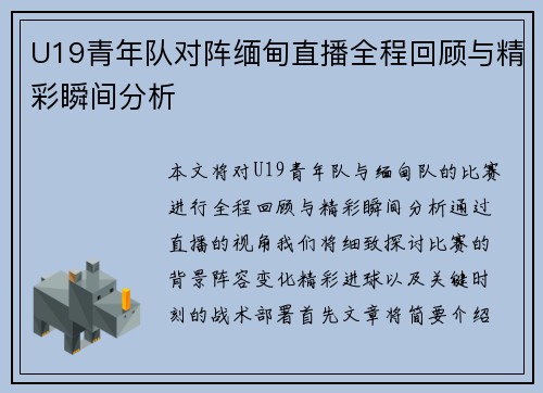 U19青年队对阵缅甸直播全程回顾与精彩瞬间分析