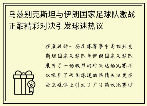 乌兹别克斯坦与伊朗国家足球队激战正酣精彩对决引发球迷热议