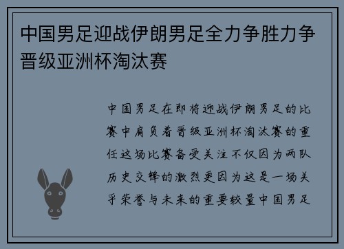 中国男足迎战伊朗男足全力争胜力争晋级亚洲杯淘汰赛