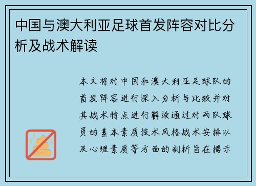 中国与澳大利亚足球首发阵容对比分析及战术解读