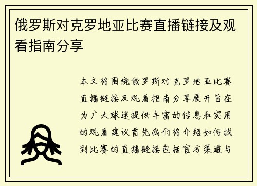 俄罗斯对克罗地亚比赛直播链接及观看指南分享