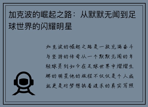 加克波的崛起之路：从默默无闻到足球世界的闪耀明星