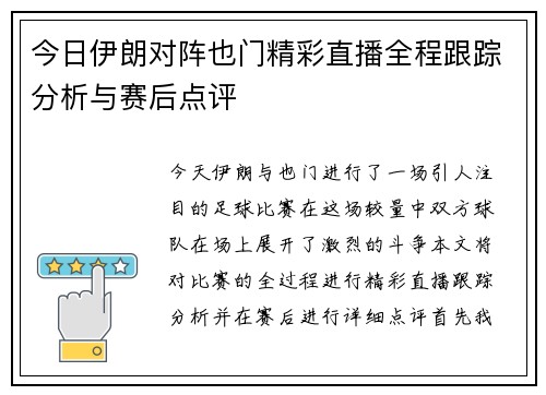 今日伊朗对阵也门精彩直播全程跟踪分析与赛后点评